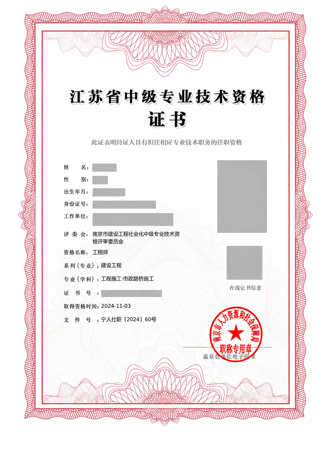 南京建设工程 · 工程施工中级工程师真实证书脱敏样例