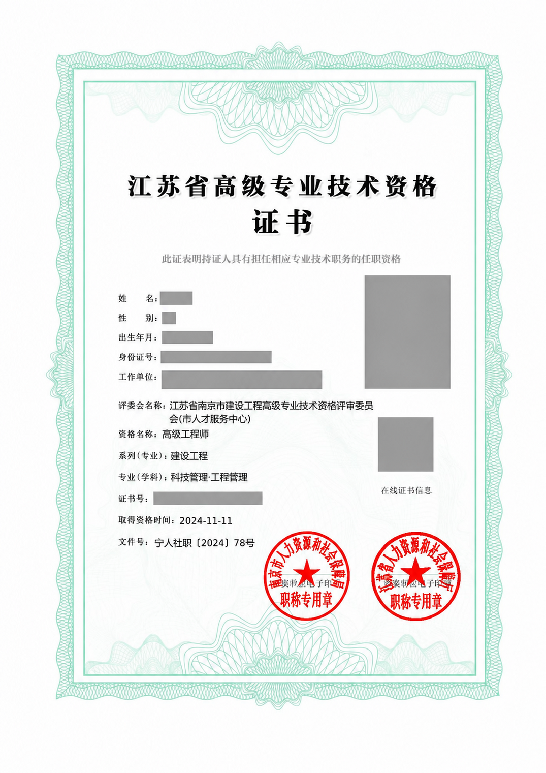 南京建设工程 · 科技管理高级工程师真实证书脱敏样例