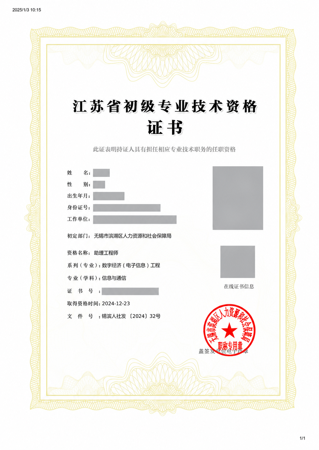 无锡数字经济工程 · 信息与通信助理工程师真实证书脱敏样例